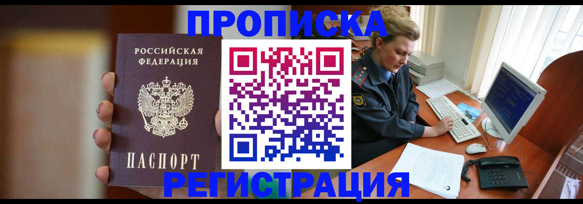 прописка ребенка в Кропоткине